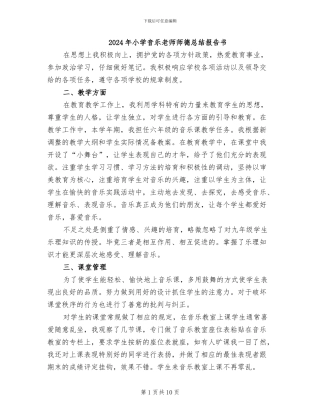 2024年小学音乐教师师德总结报告书