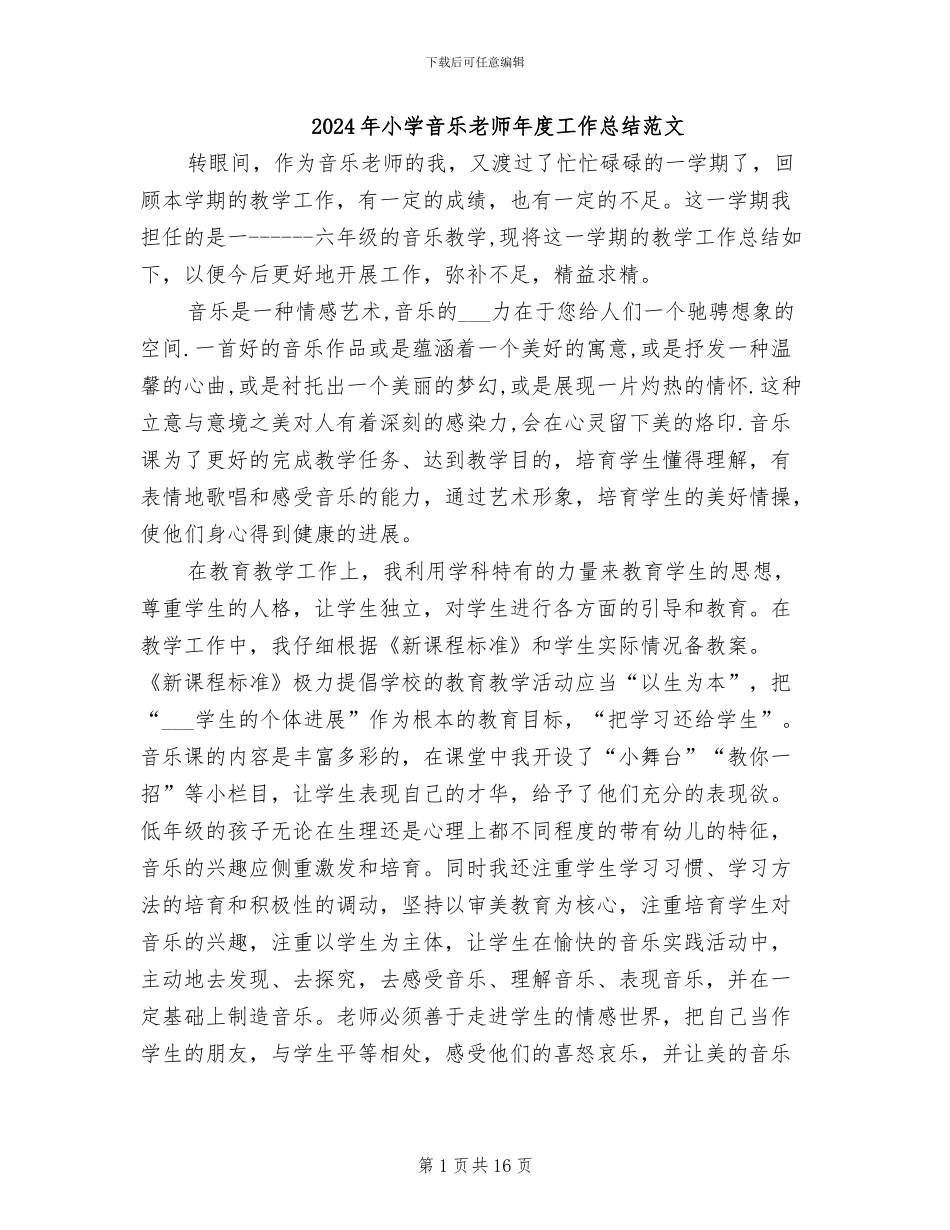2024年小学音乐教师年度工作总结范文_第1页