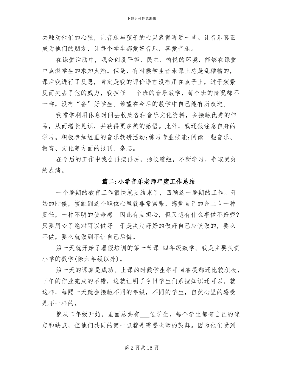 2024年小学音乐教师年度工作总结范文_第2页