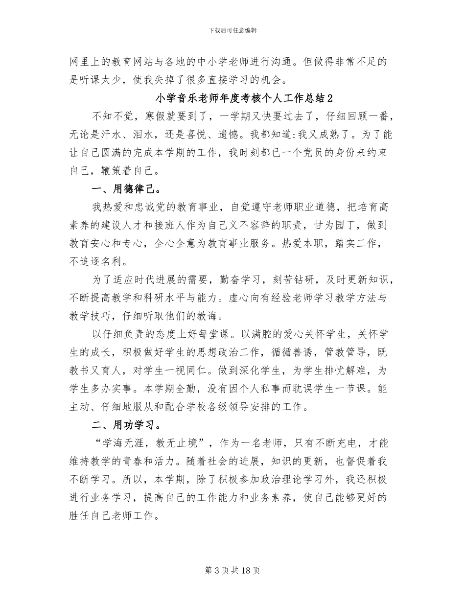 2024年小学音乐教师年度考核个人工作总结_第3页