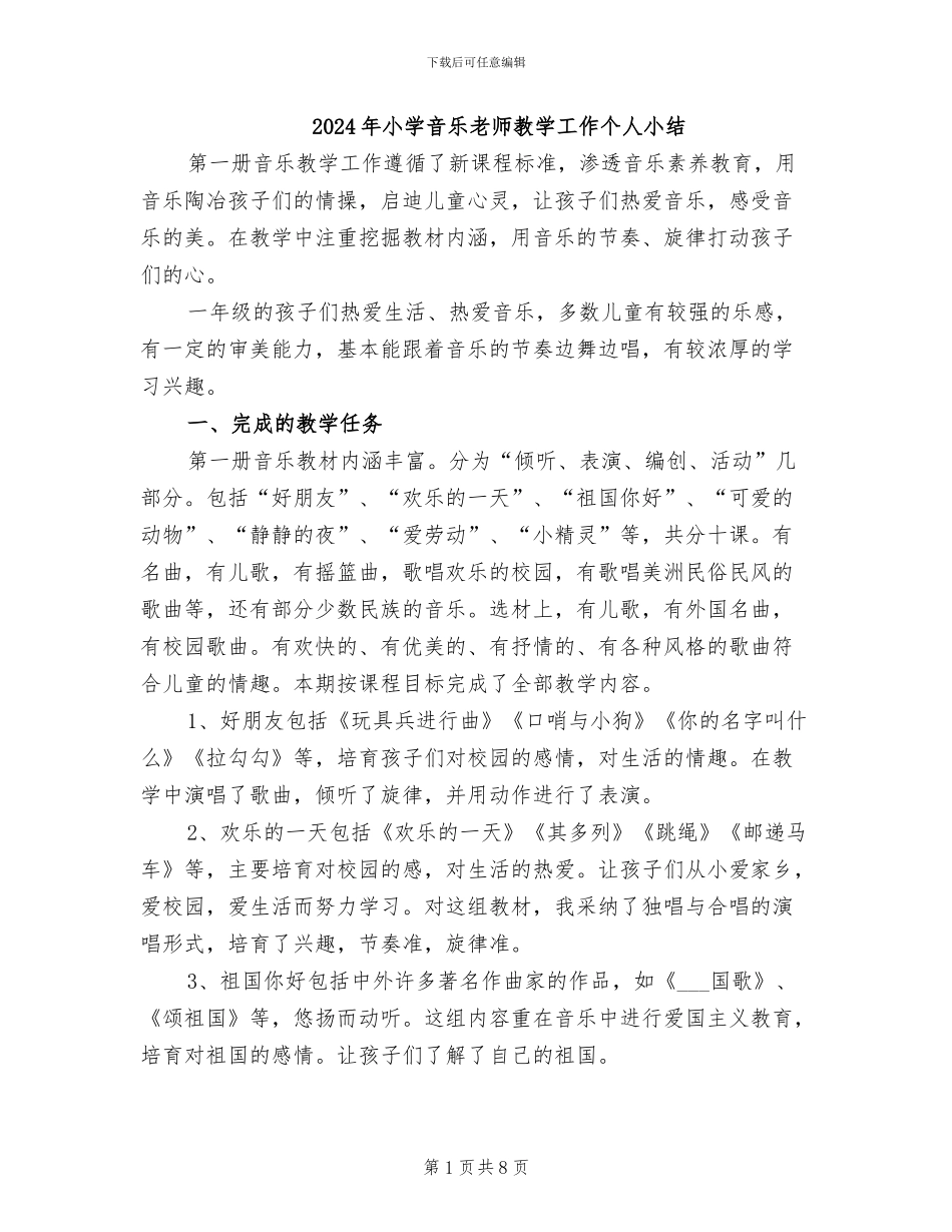 2024年小学音乐教师教学工作个人小结_第1页