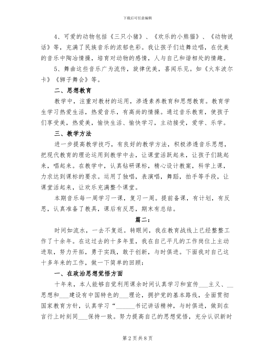2024年小学音乐教师教学工作个人小结_第2页