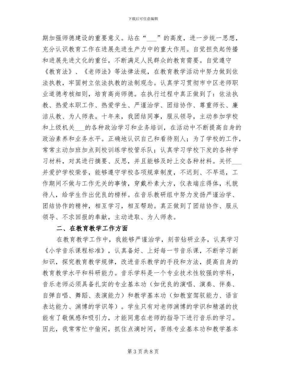 2024年小学音乐教师教学工作个人小结_第3页
