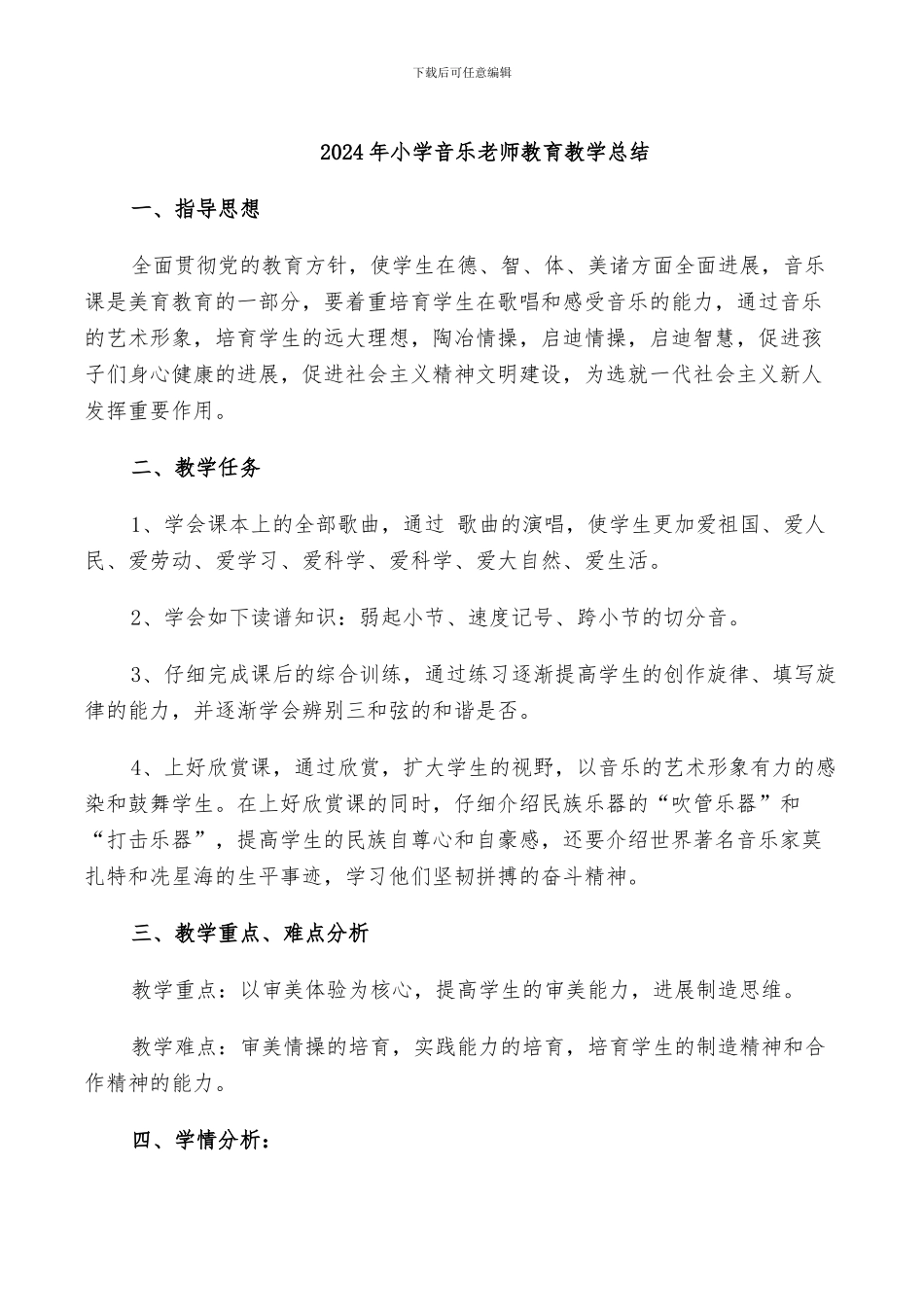 2024年小学音乐教师教育教学总结_第1页