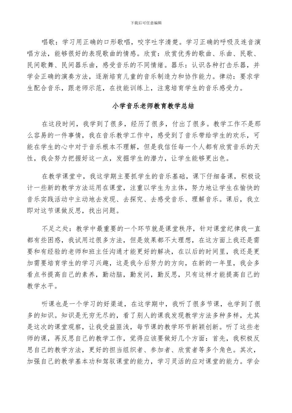 2024年小学音乐教师教育教学总结_第3页