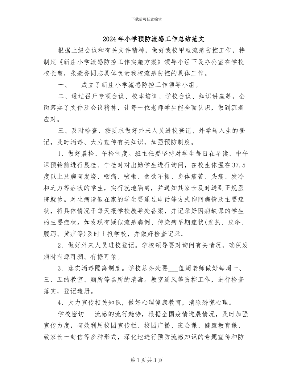 2024年小学预防流感工作总结范文_第1页
