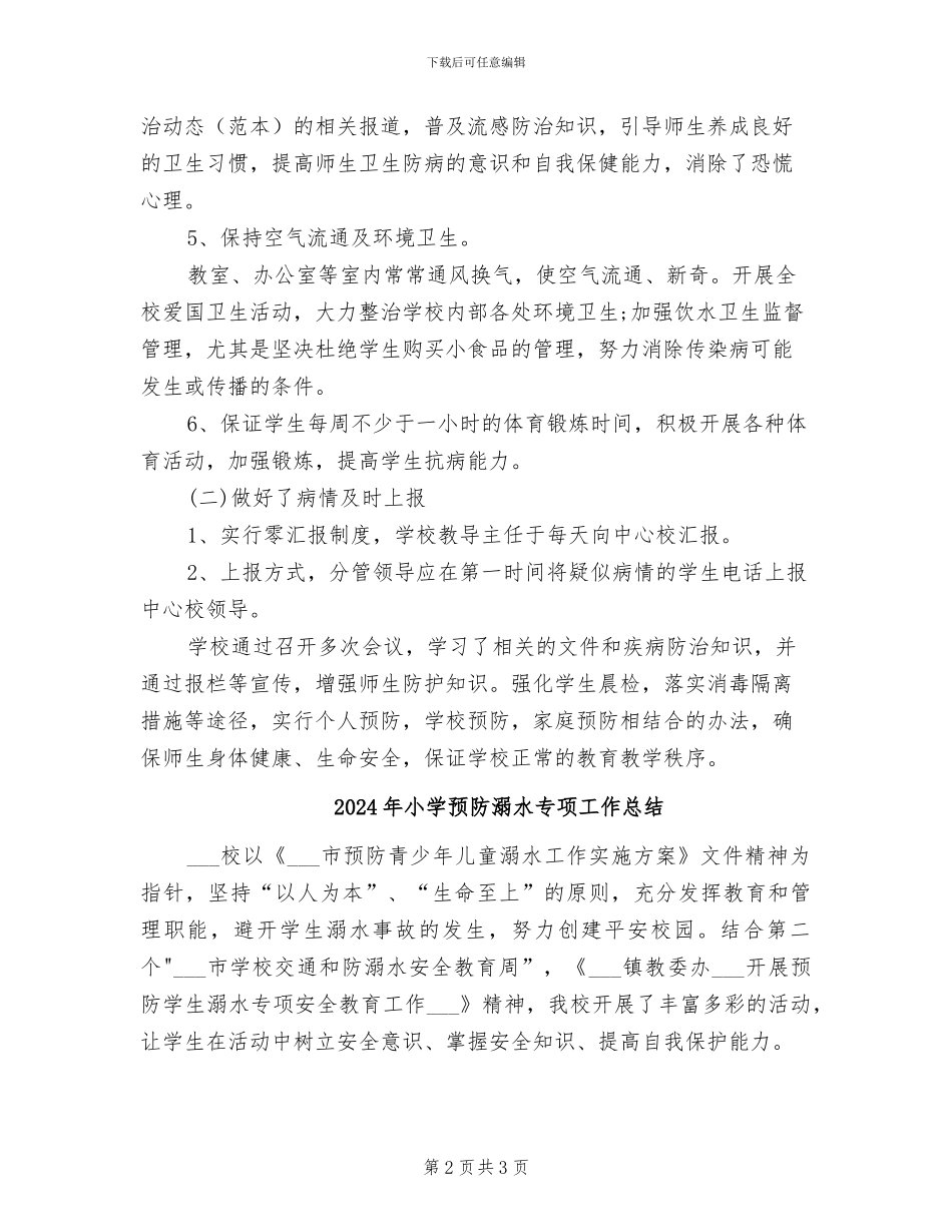 2024年小学预防流感工作总结范文_第2页