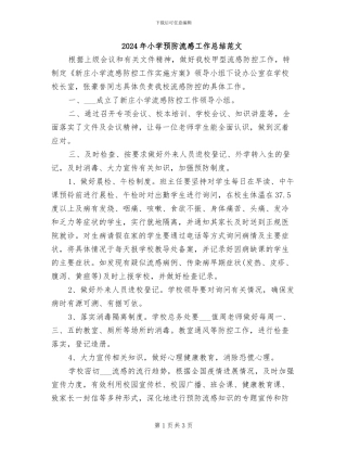 2024年小学预防流感工作总结范文