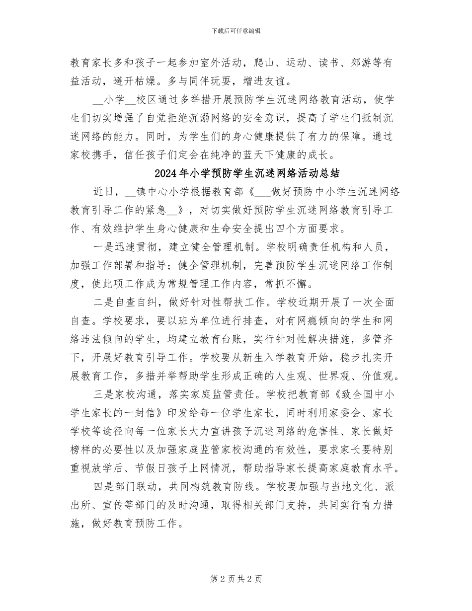 2024年小学预防学生沉迷网络教育活动总结_第2页