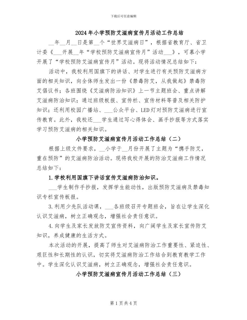 2024年小学预防艾滋病宣传月活动工作总结_第1页