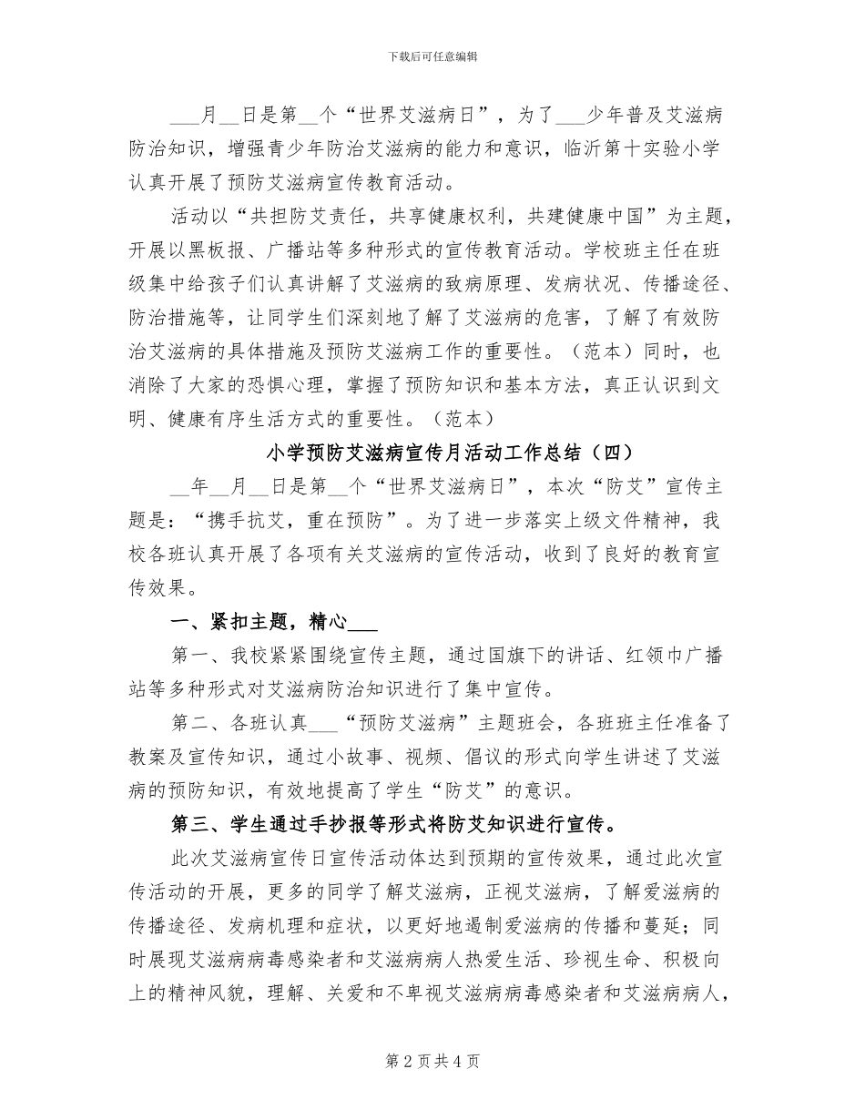 2024年小学预防艾滋病宣传月活动工作总结_第2页
