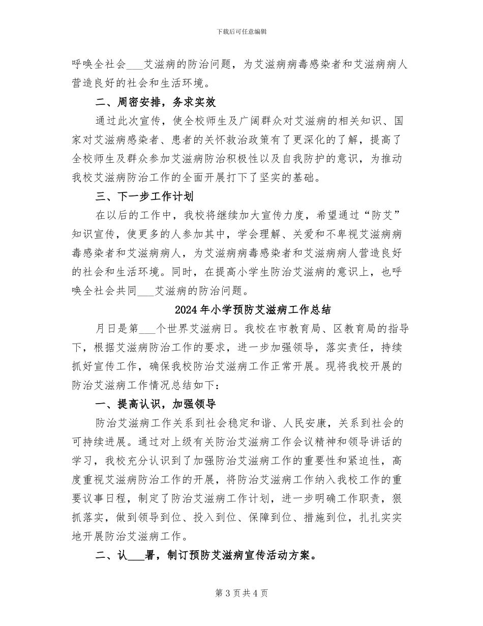 2024年小学预防艾滋病宣传月活动工作总结_第3页