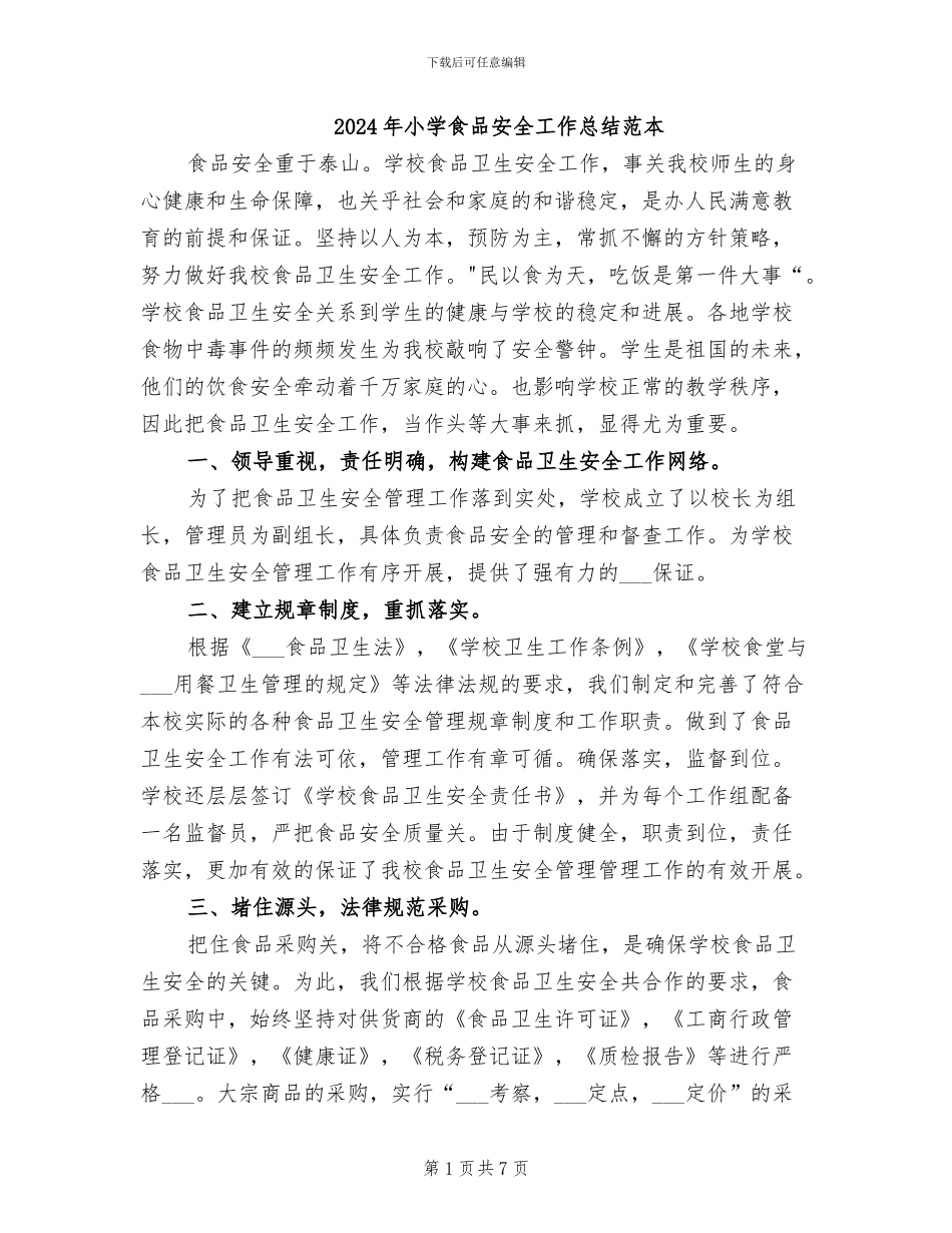 2024年小学食品安全工作总结范本_第1页