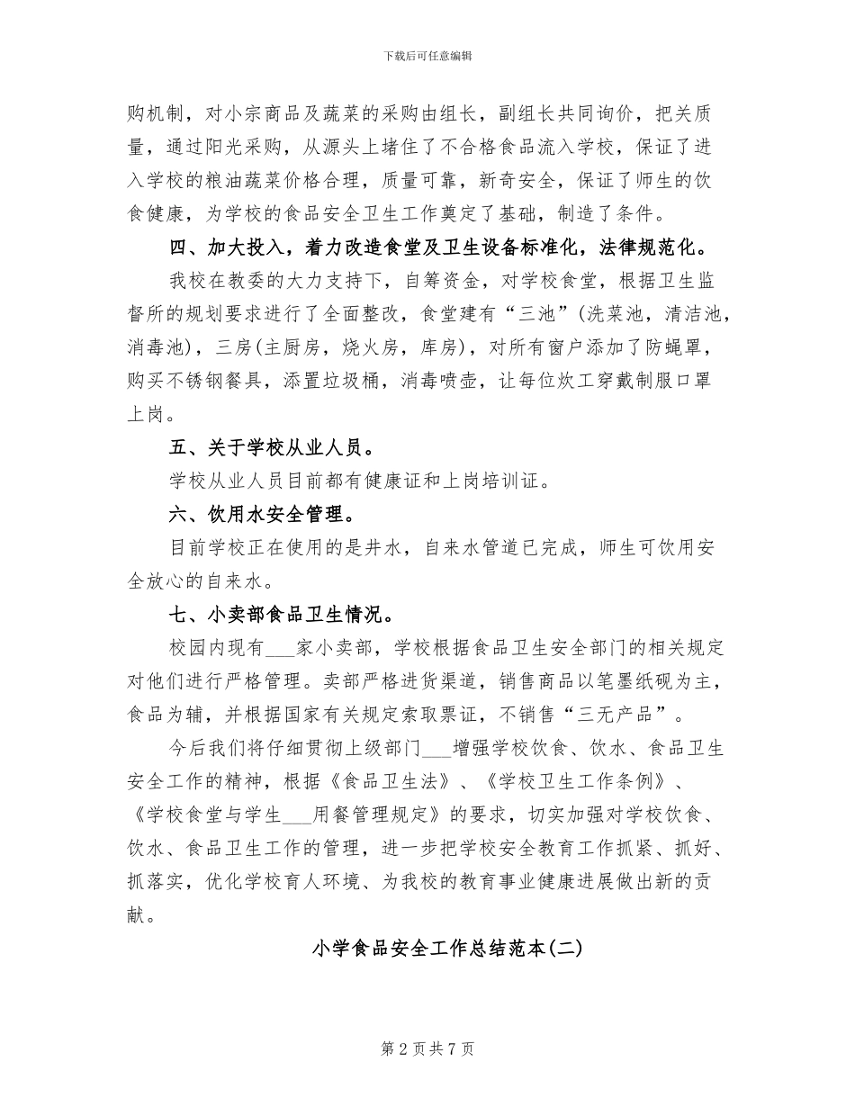 2024年小学食品安全工作总结范本_第2页