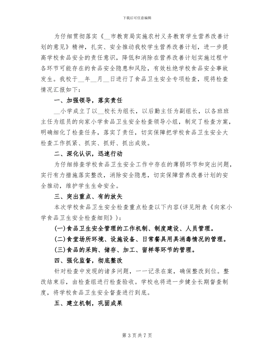 2024年小学食品安全工作总结范本_第3页
