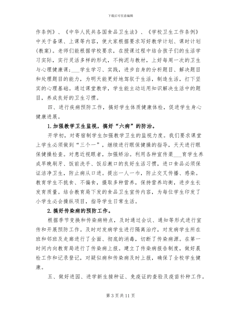 2024年小学食品安全工作总结_第3页