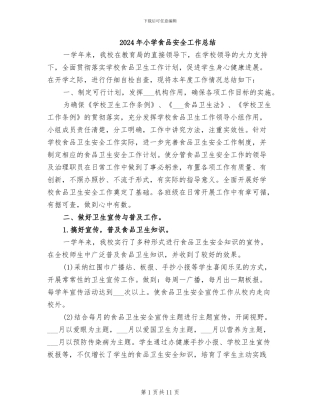 2024年小学食品安全工作总结