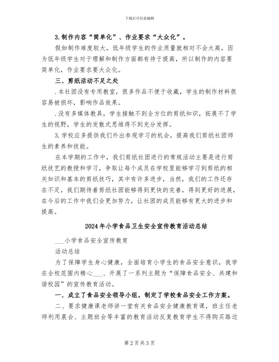 2024年小学风剪云剪纸社团工作总结_第2页