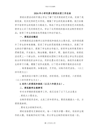 2024年小学风剪云剪纸社团工作总结