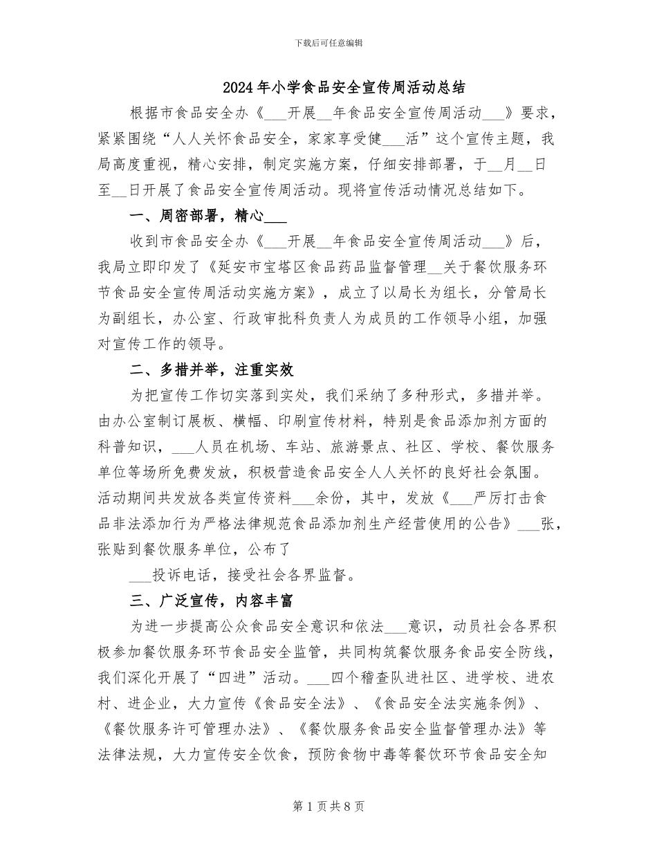 2024年小学食品安全宣传周活动总结_第1页