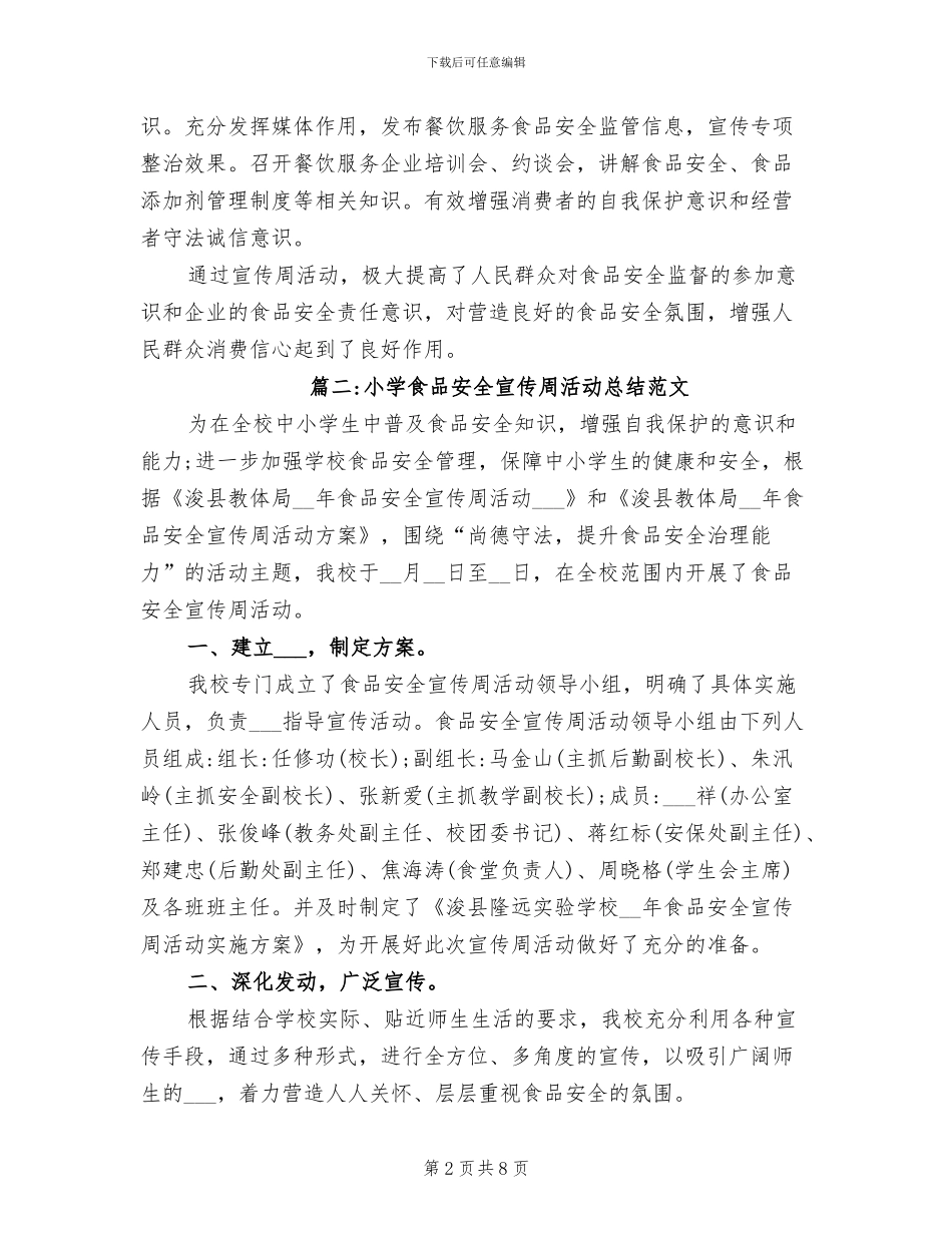 2024年小学食品安全宣传周活动总结_第2页