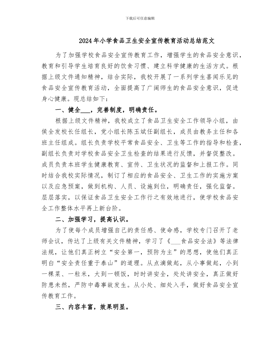 2024年小学食品卫生安全宣传教育活动总结范文_第1页