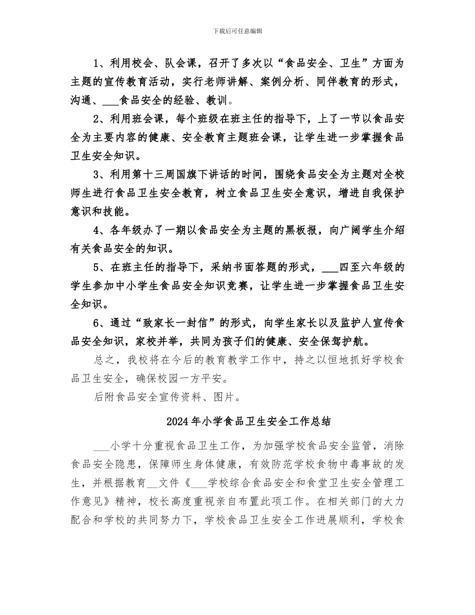 2024年小学食品卫生安全宣传教育活动总结范文_第2页