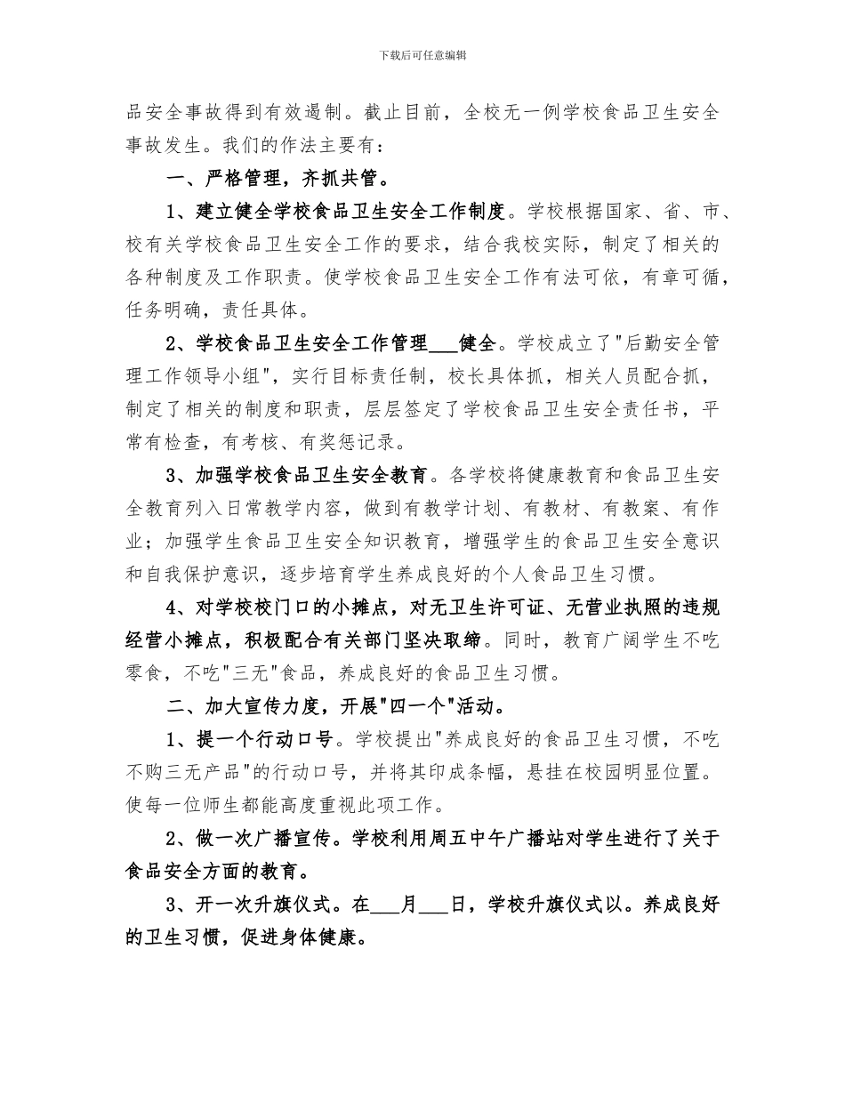 2024年小学食品卫生安全宣传教育活动总结范文_第3页