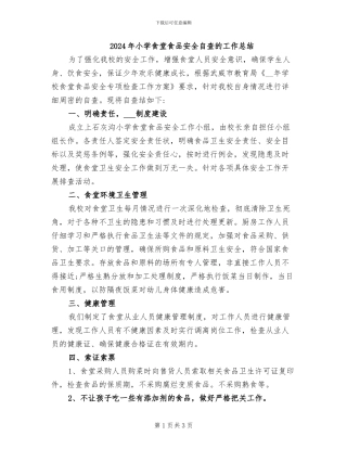 2024年小学食堂食品安全自查的工作总结