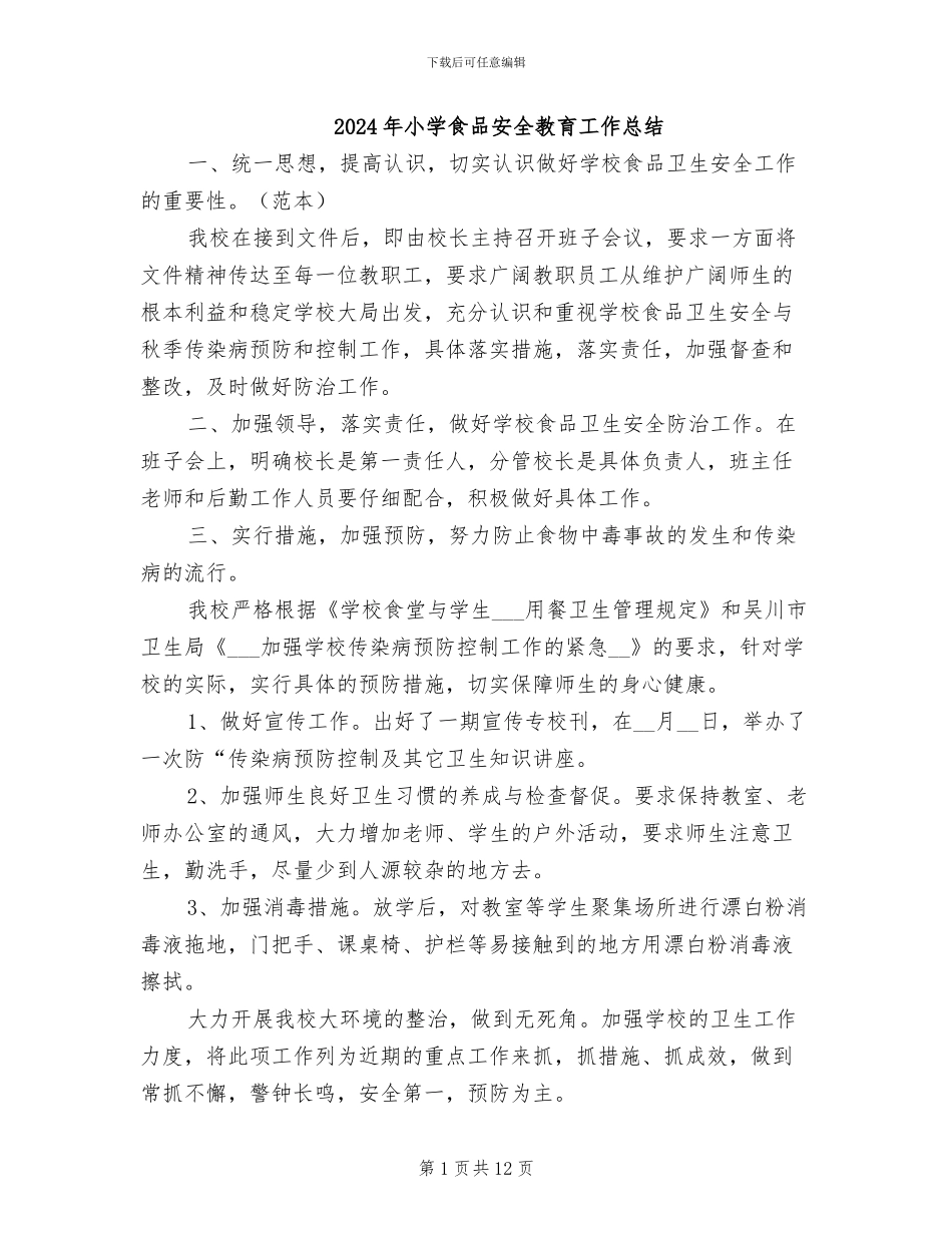 2024年小学食品安全教育工作总结_第1页