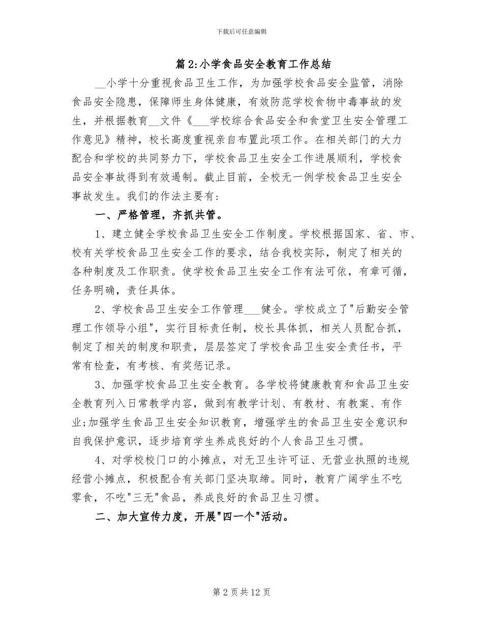 2024年小学食品安全教育工作总结_第2页