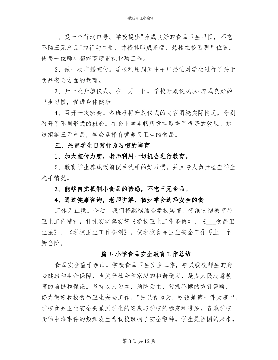 2024年小学食品安全教育工作总结_第3页