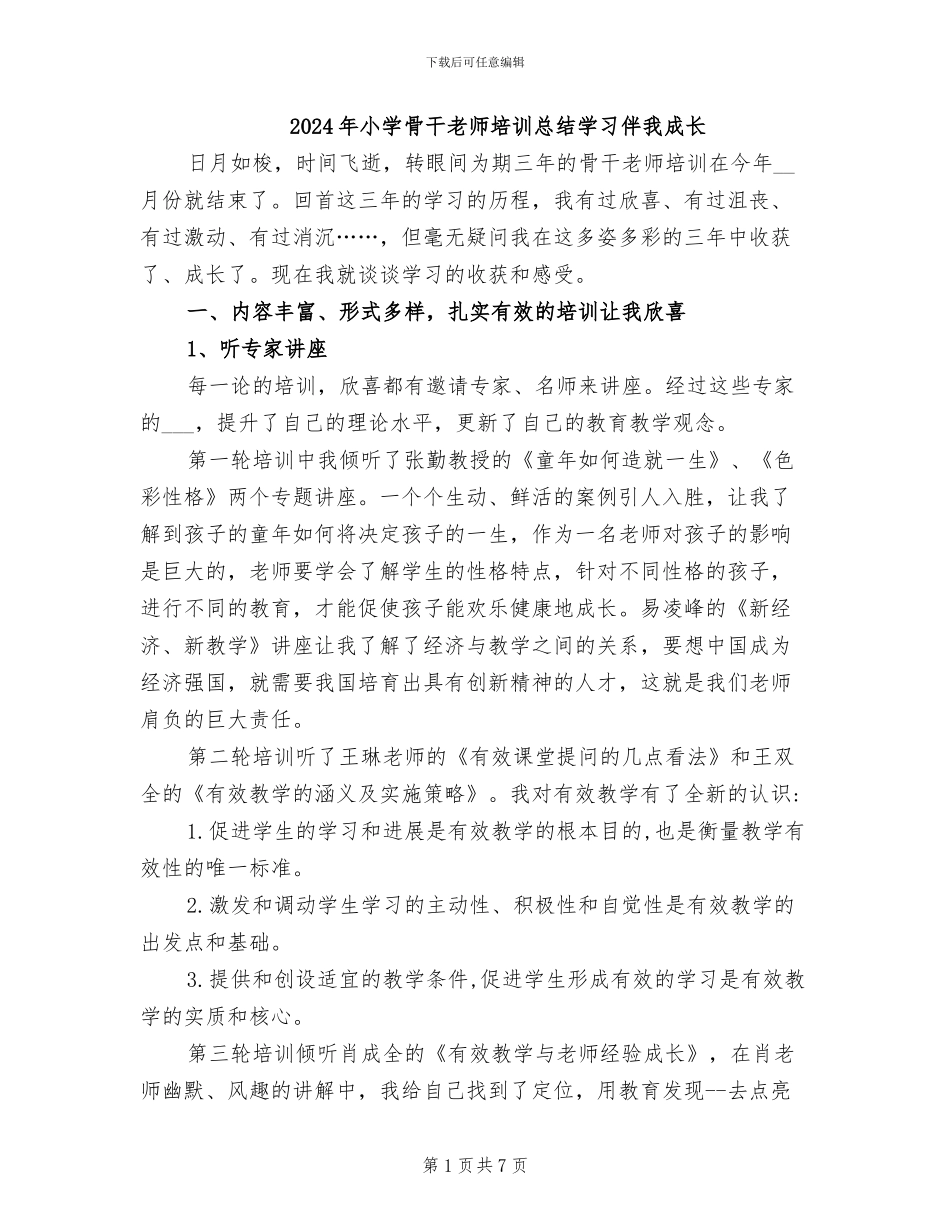 2024年小学骨干教师培训总结学习伴我成长_第1页