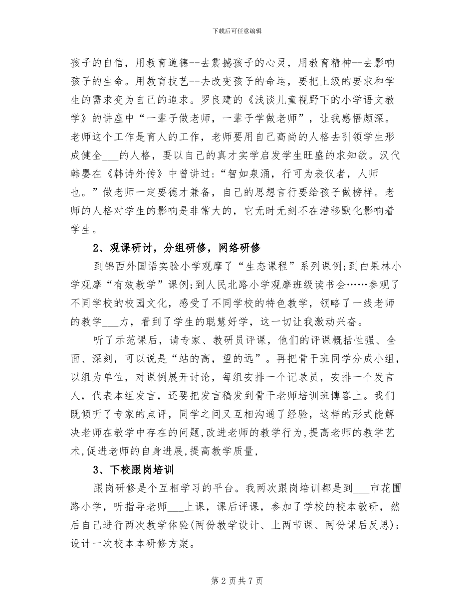 2024年小学骨干教师培训总结学习伴我成长_第2页