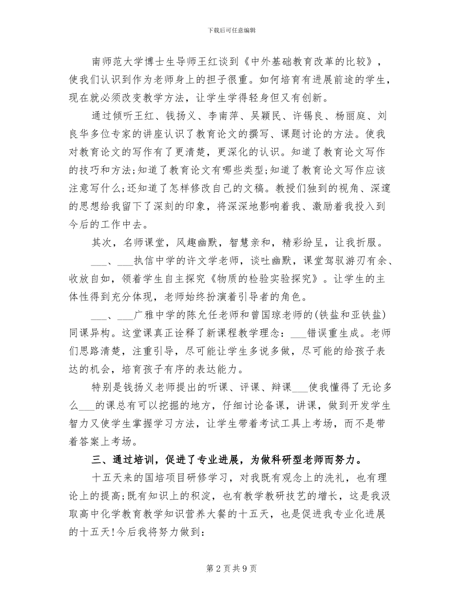 2024年小学骨干教师国培计划研修总结_第2页