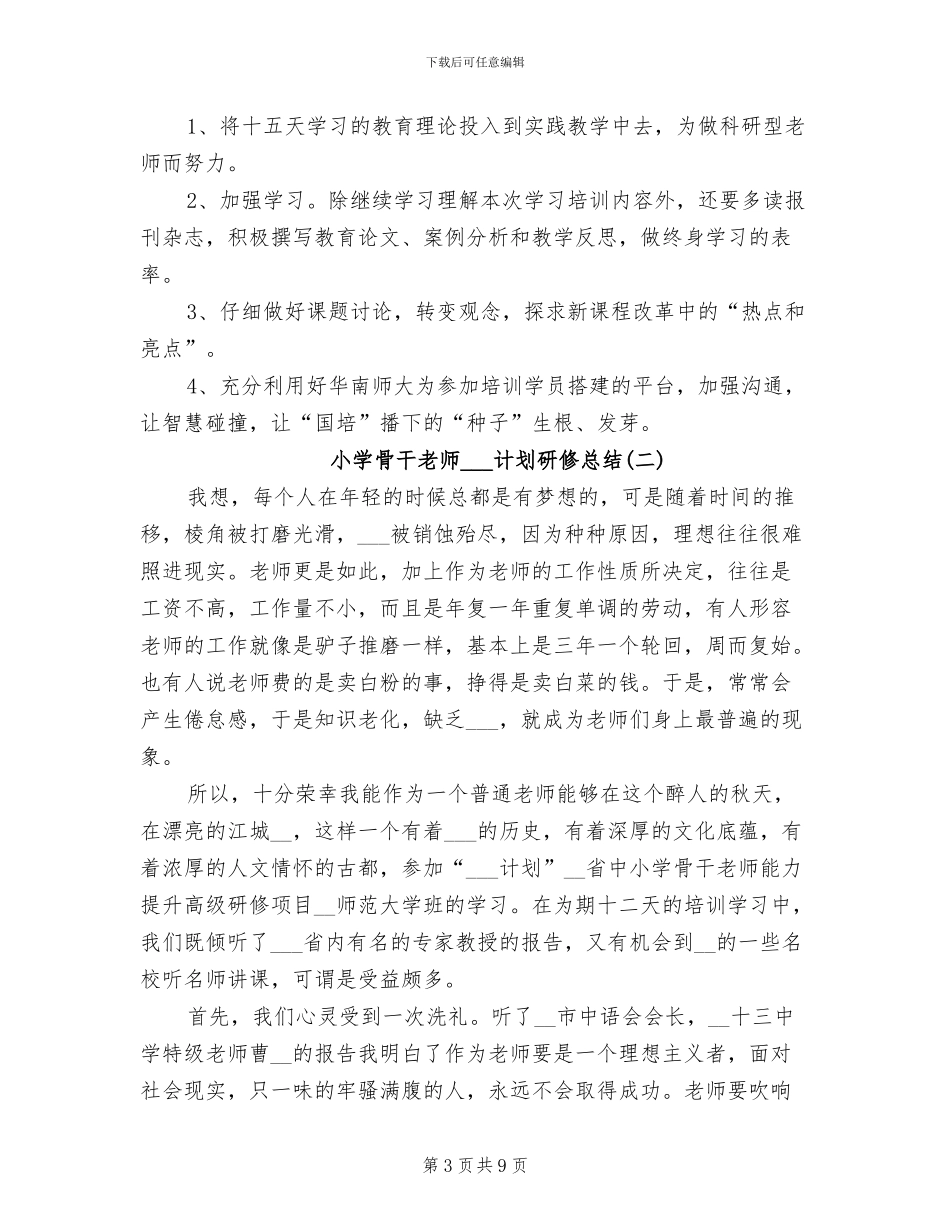 2024年小学骨干教师国培计划研修总结_第3页