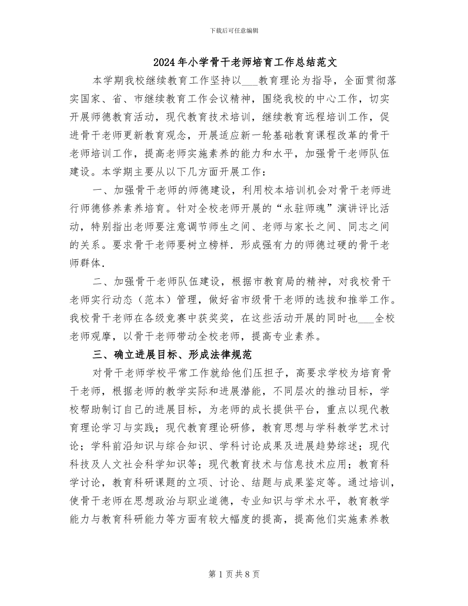 2024年小学骨干教师培养工作总结范文_第1页