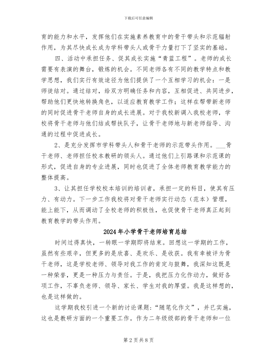 2024年小学骨干教师培养工作总结范文_第2页