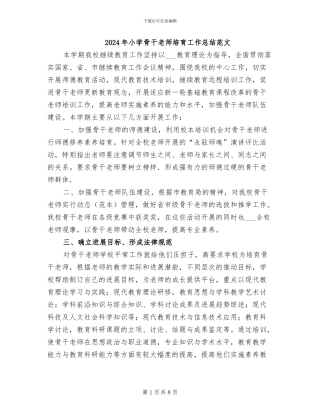 2024年小学骨干教师培养工作总结范文