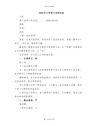 2024年小学骨干教师总结