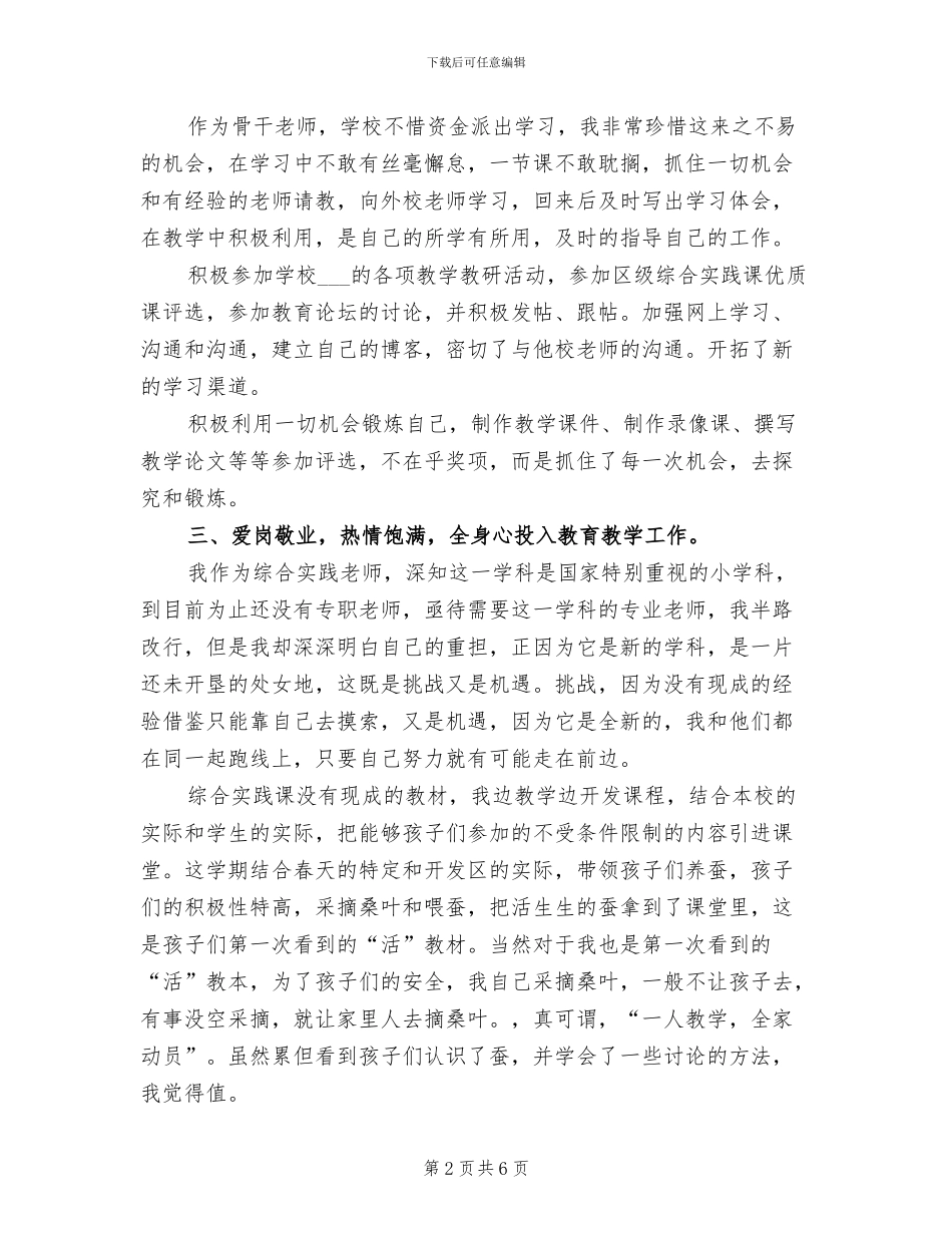 2024年小学骨干教师期末工作总结_第2页