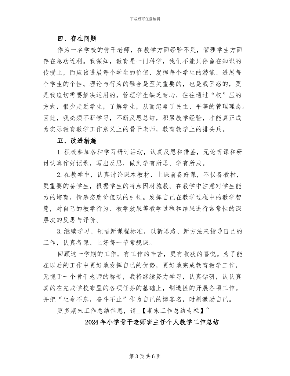 2024年小学骨干教师期末工作总结_第3页