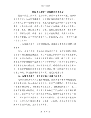 2024年小学骨干教师期末工作总结