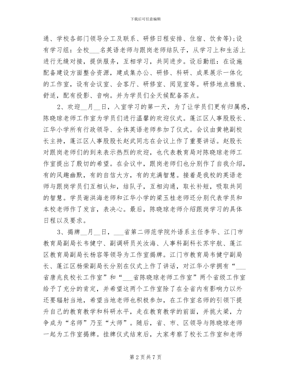 2024年小学骨干教师工作室工作总结_第2页