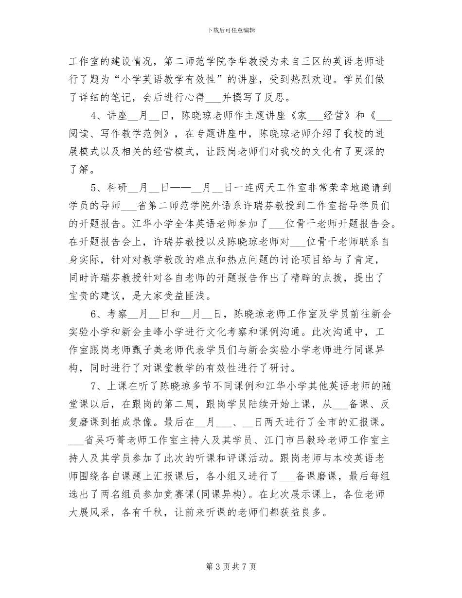 2024年小学骨干教师工作室工作总结_第3页