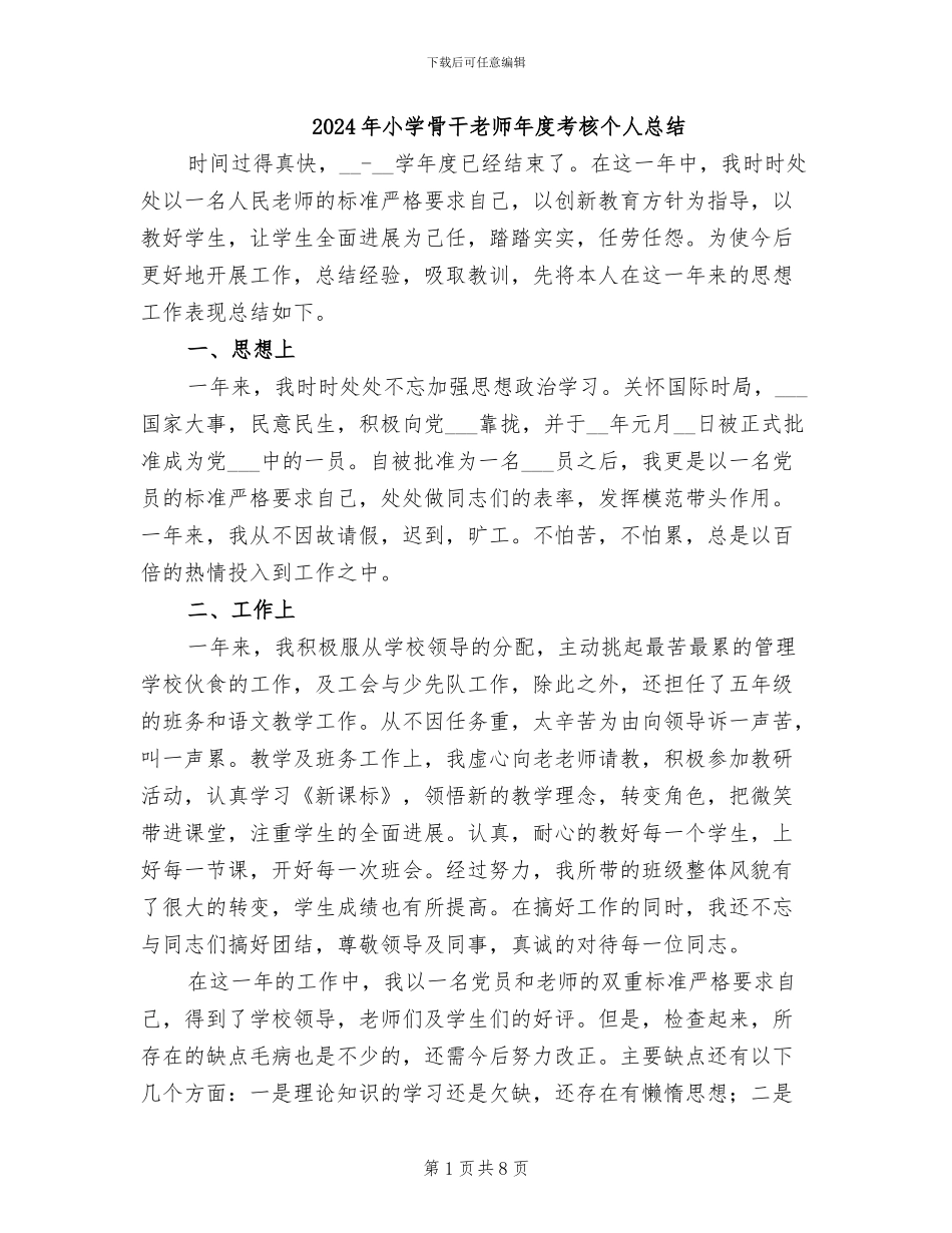 2024年小学骨干教师年度考核个人总结_第1页