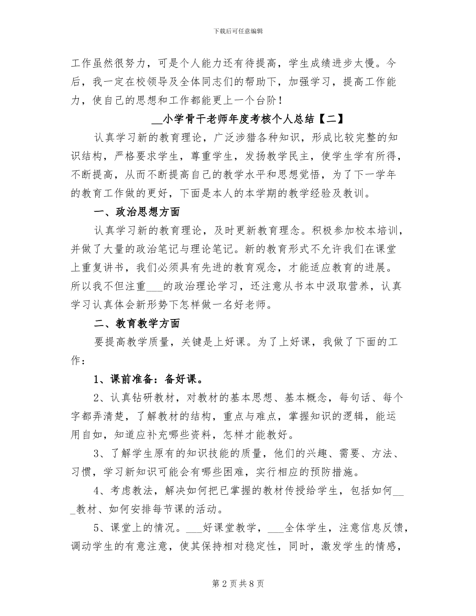 2024年小学骨干教师年度考核个人总结_第2页