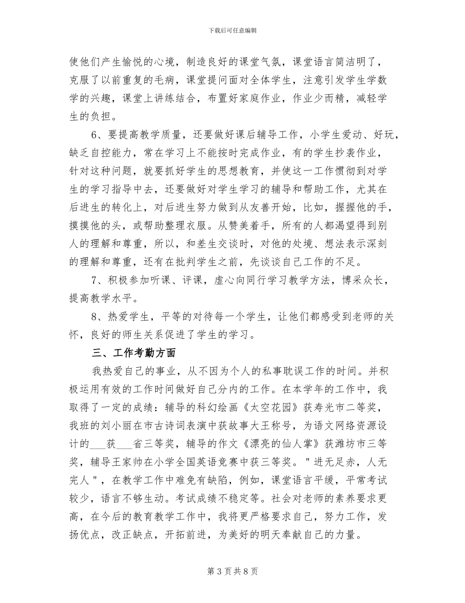 2024年小学骨干教师年度考核个人总结_第3页