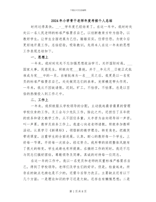 2024年小学骨干教师年度考核个人总结