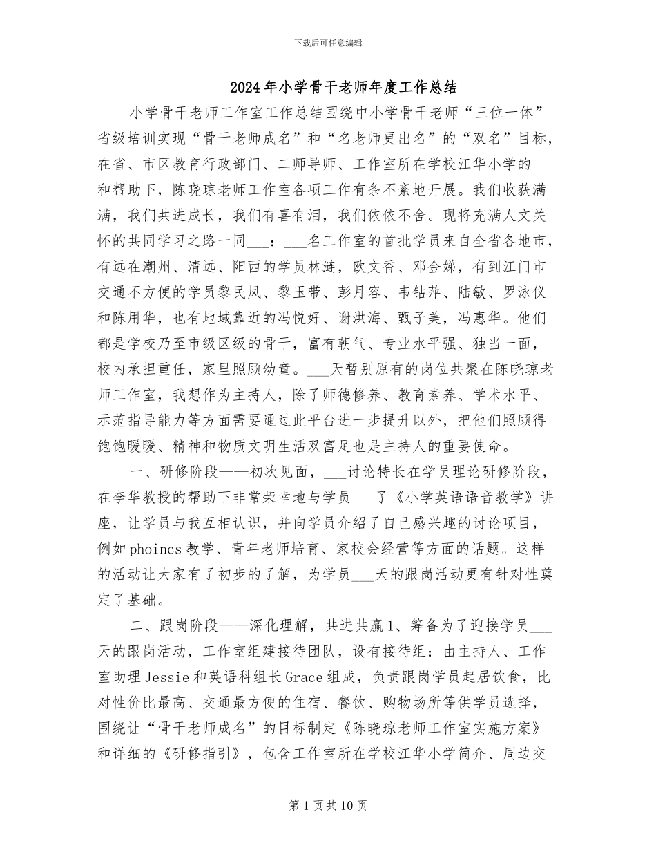 2024年小学骨干教师年度工作总结_第1页